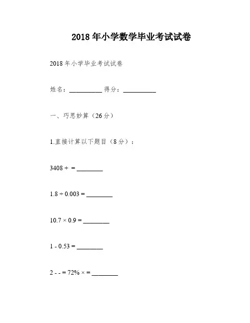 2018年小学数学毕业考试试卷