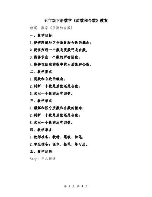 五年级下册数学《质数和合数》教案