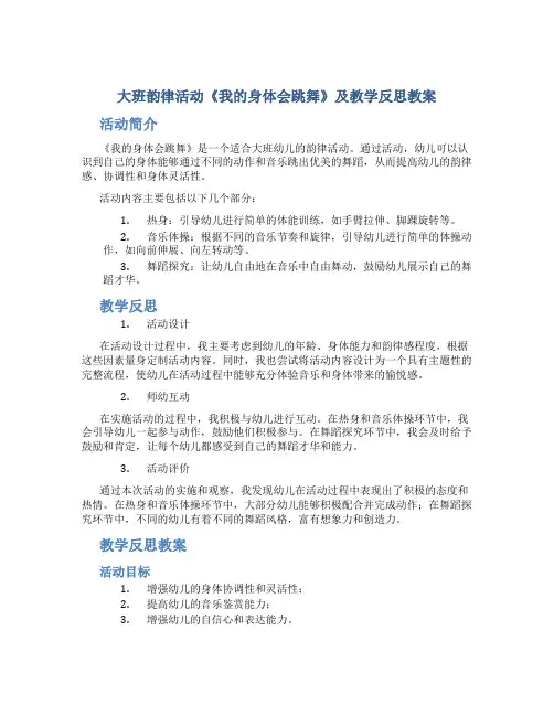 大班韵律活动《我的身体会跳舞》及教学反思教案