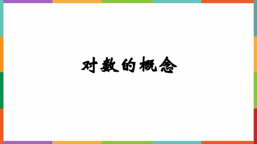 4.3.1对数的概念+教学课件-2024-2025学年高一上学期数学人教A版(2019)必修第一册