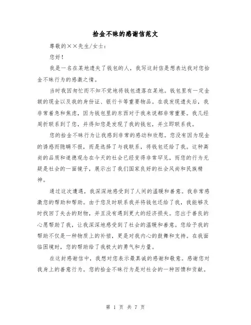 拾金不昧的感谢信范文（六篇）