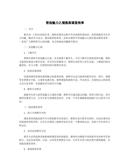 营造魅力之境提高课堂效率