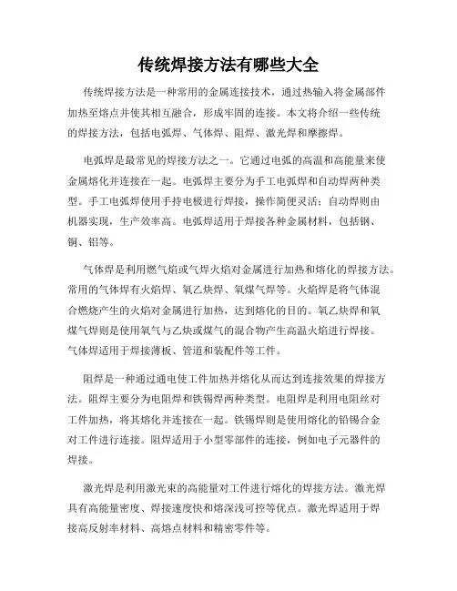 传统焊接方法有哪些大全