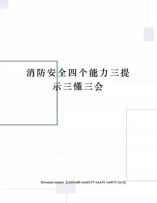 消防安全四个能力三提示三懂三会