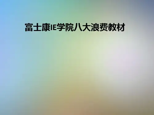 富士康IE学院八大浪费教材