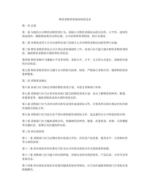 物资采购管理规章制度范本