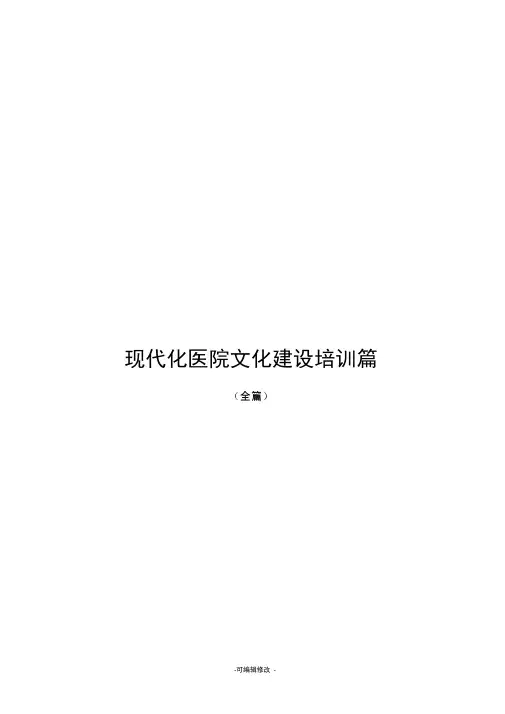现代化医院文化建设培训篇(全篇)