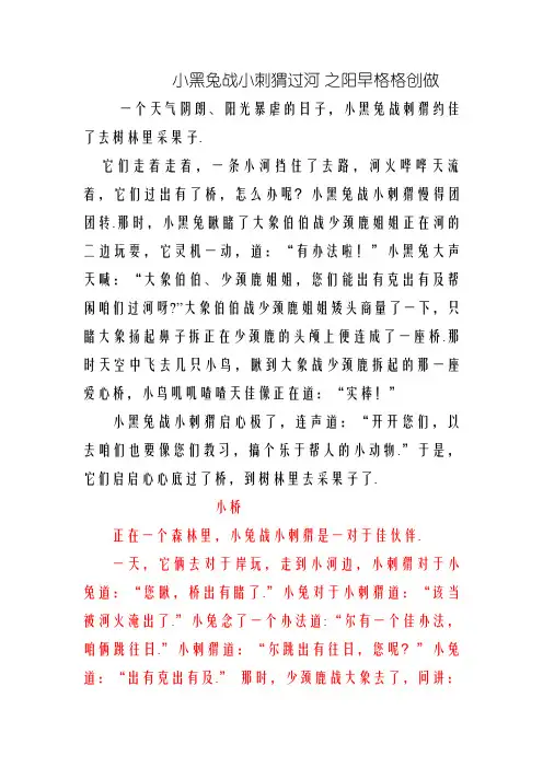 看图写话:小白兔和刺猬过河