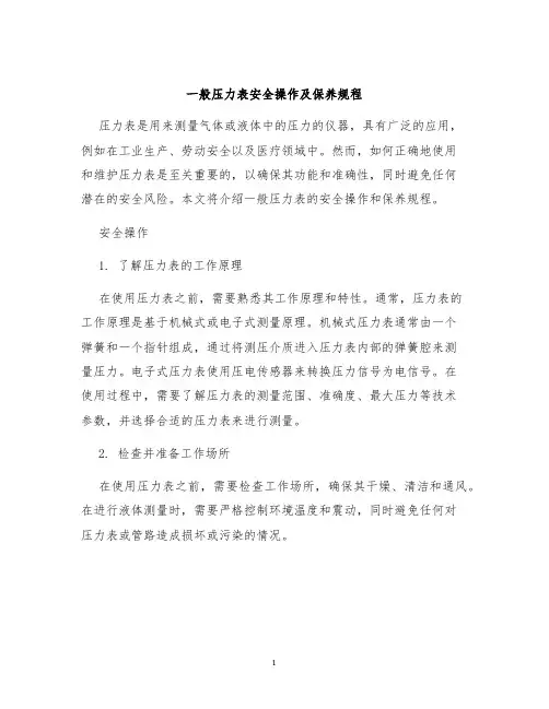一般压力表安全操作及保养规程