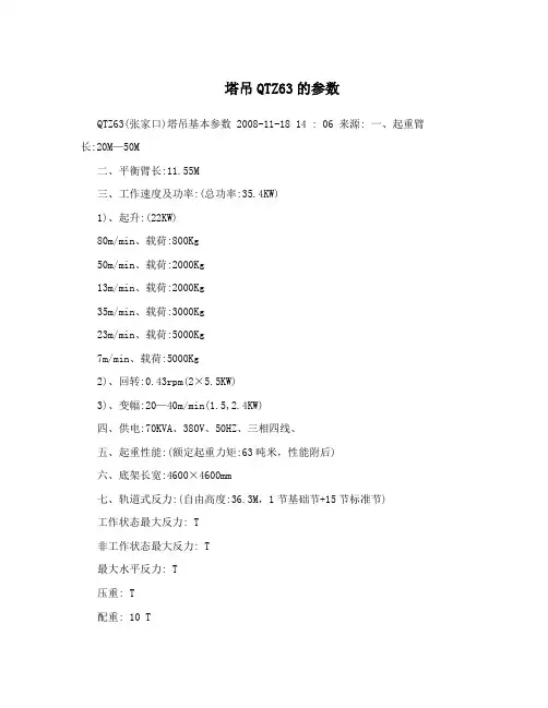 塔吊QTZ63的参数