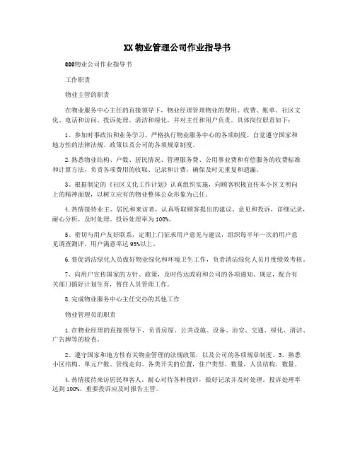 XX物业管理公司作业指导书