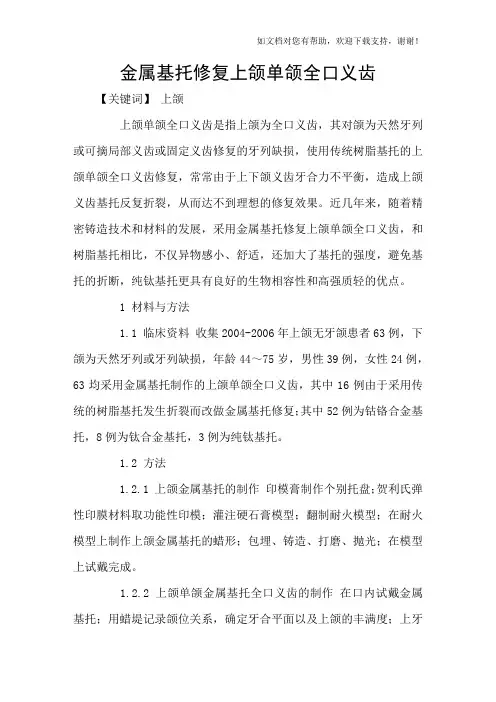 金属基托修复上颌单颌全口义齿