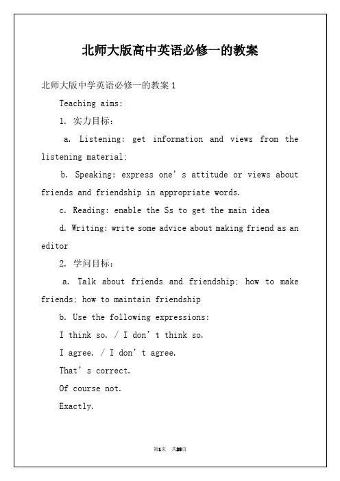 北师大版高中英语必修一的教案