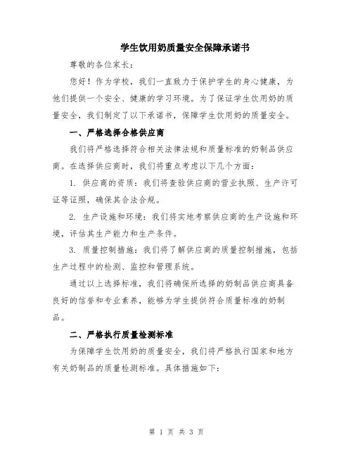 学生饮用奶质量安全保障承诺书