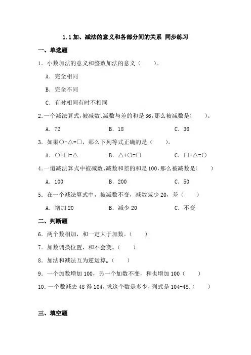 1 1加、减法的意义和各部分间的关系(同步练习)四年级下册数学人教版 