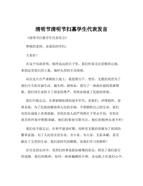 清明节清明节扫墓学生代表发言