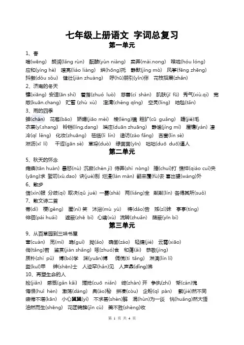 【部编版】七年级上语文字词、成语汇总【精编】