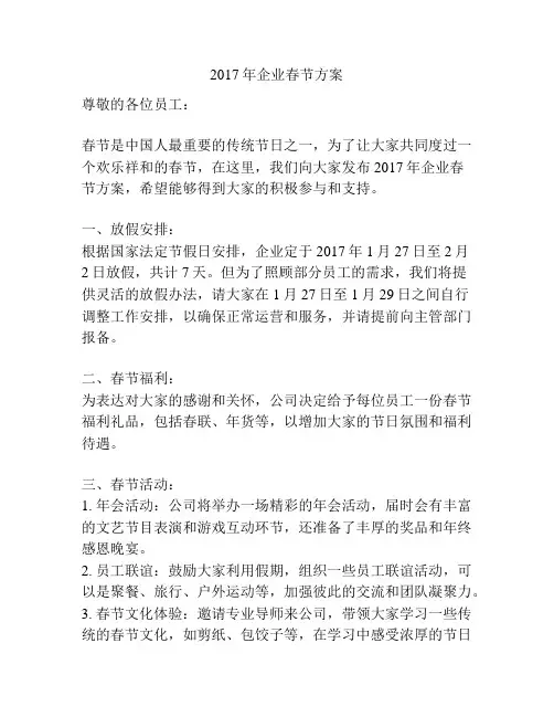 2017年企业春节方案