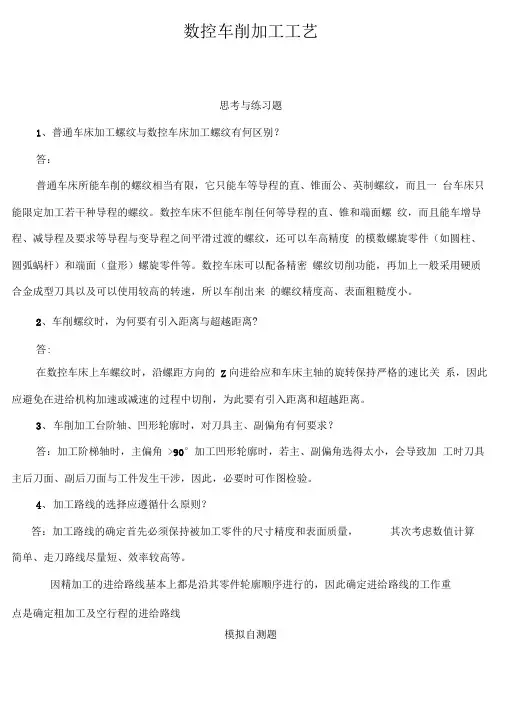 《数控加工工艺》第五至八章课后题