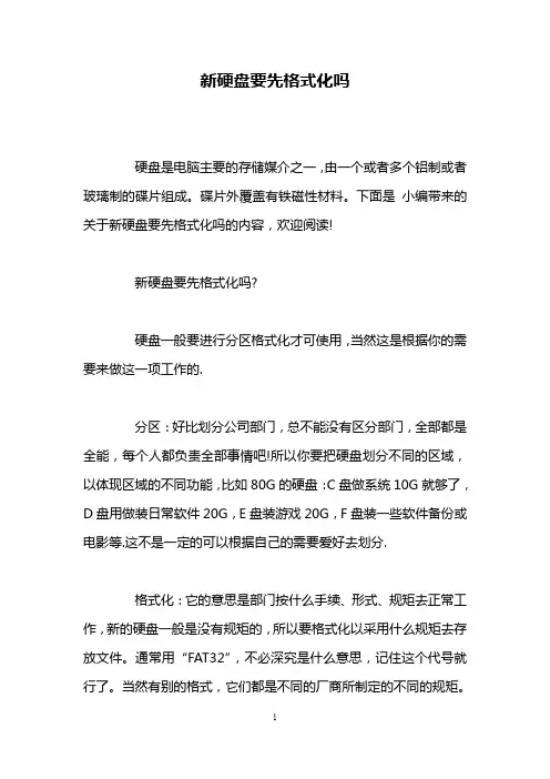 新硬盘要先格式化吗