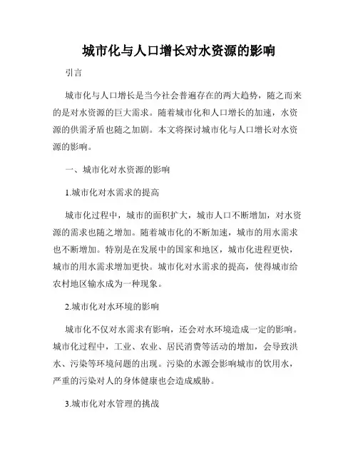 城市化与人口增长对水资源的影响