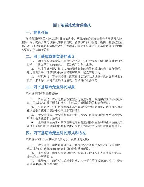 四下基层政策宣讲简报