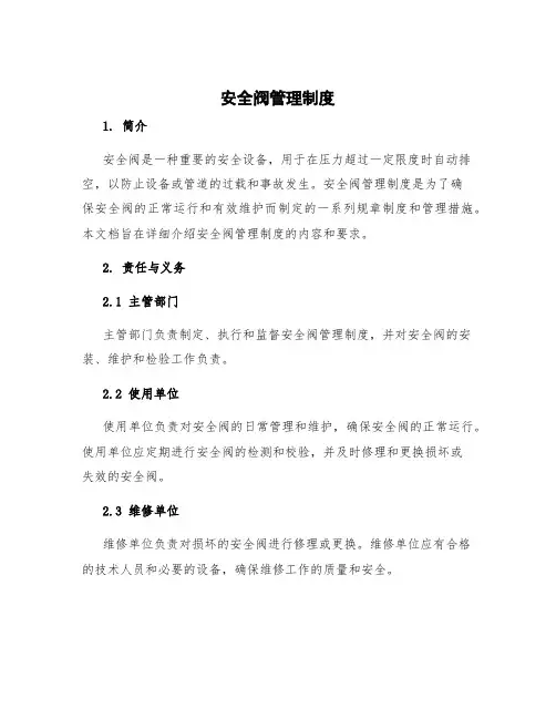 安全阀管理制度