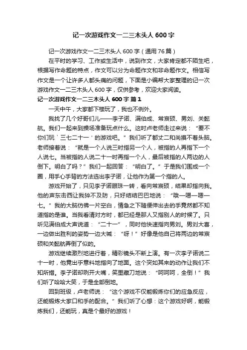 记一次游戏作文一二三木头人600字（通用76篇）