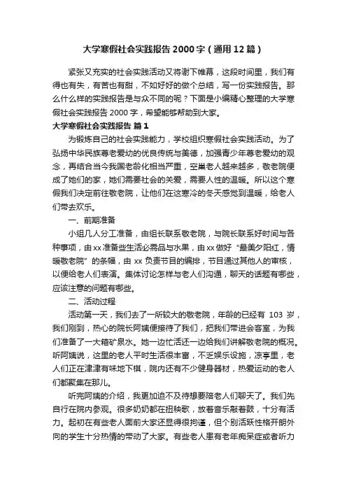 大学寒假社会实践报告2000字（通用12篇）