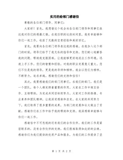 实用的给部门感谢信
