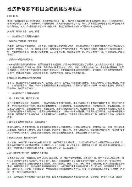 经济新常态下我国面临的挑战与机遇