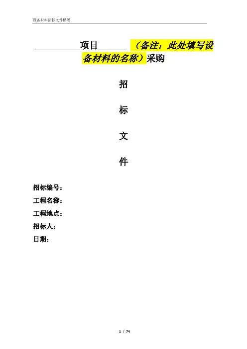 材料设备采购招标文件模版