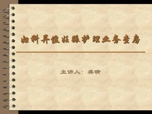 异位妊娠护理查房