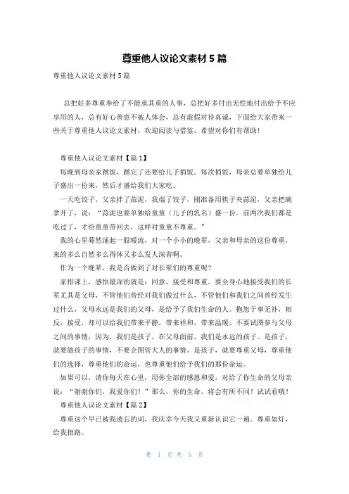 尊重他人议论文素材5篇