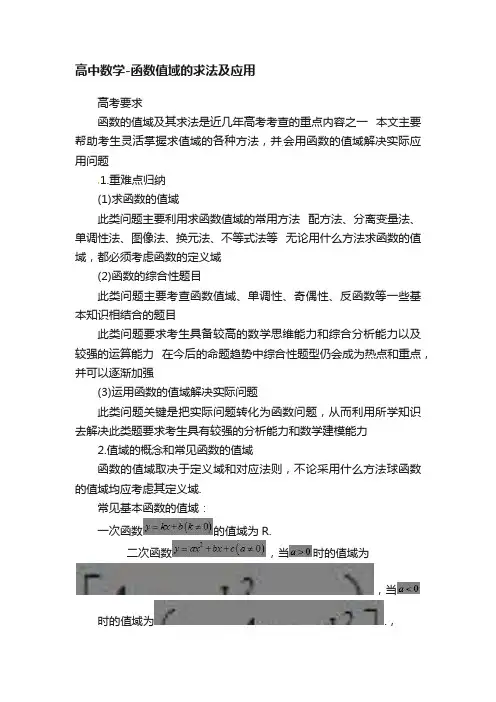 高中数学-函数值域的求法及应用