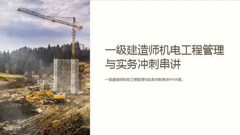 一级建造师机电工程管理与实务冲刺串讲