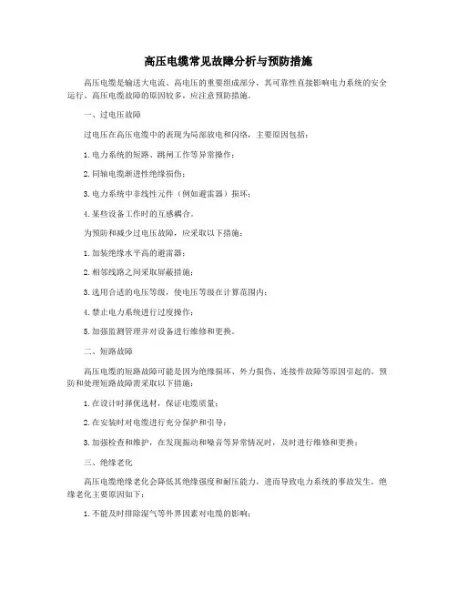 高压电缆常见故障分析与预防措施
