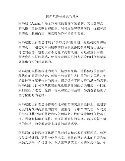 阿玛尼设计理念和风格