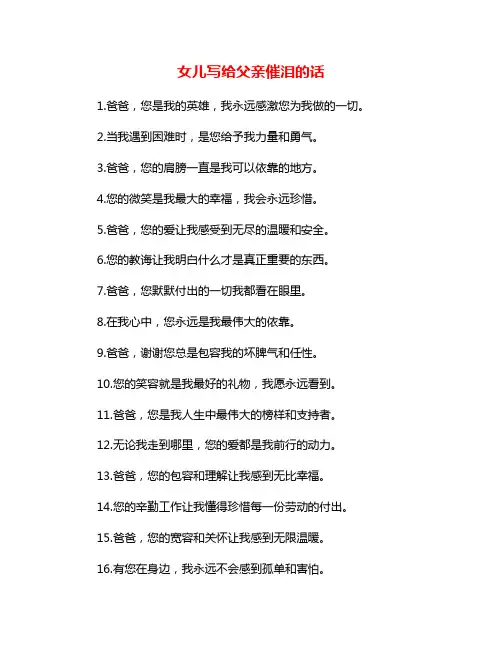 女儿写给父亲催泪的话