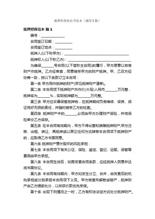 抵押担保协议书范本（通用3篇）