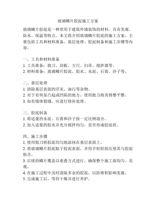 玻璃鳞片胶泥施工方案