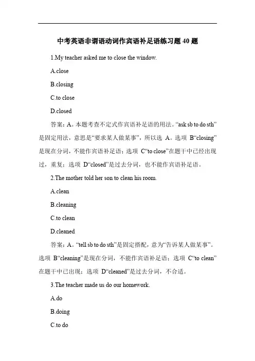 中考英语非谓语动词作宾语补足语练习题40题