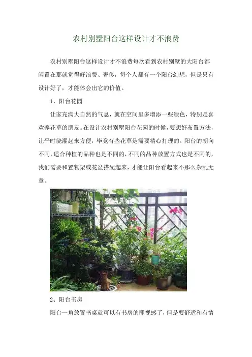 农村别墅阳台这样设计才不浪费 