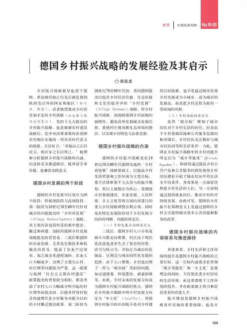德国乡村振兴战略的发展经验及其启示