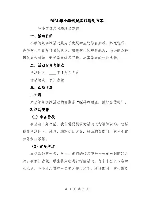 2024年小学远足实践活动方案
