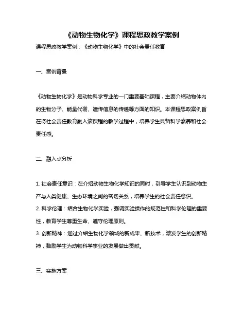 《动物生物化学》课程思政教学案例
