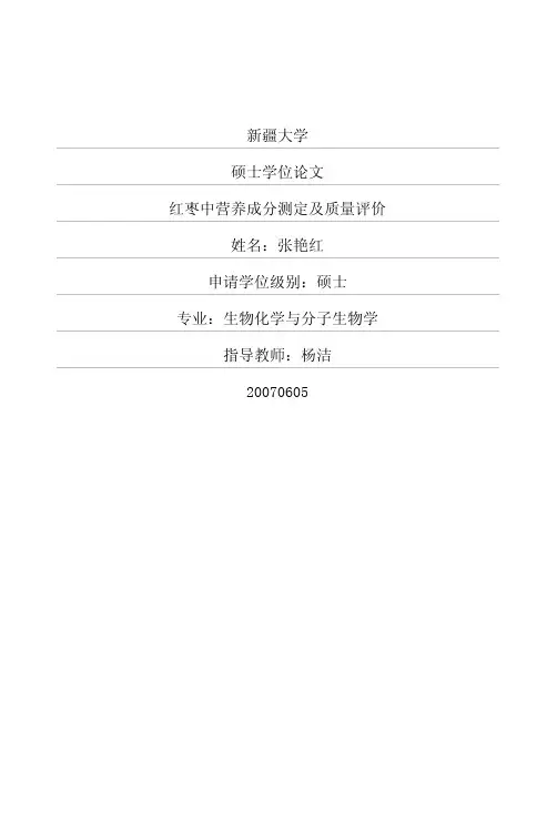 红枣中营养成分测定及质量评价