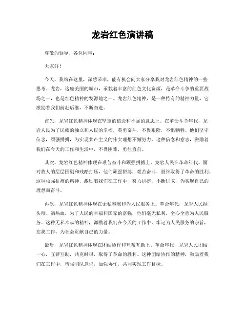 龙岩红色演讲稿