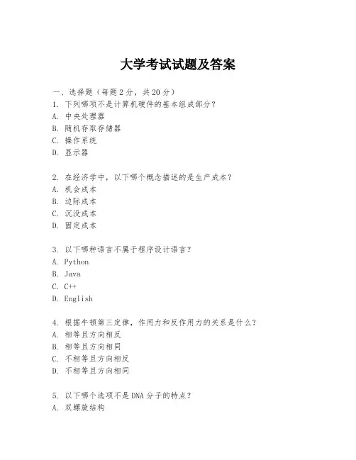 大学考试试题及答案