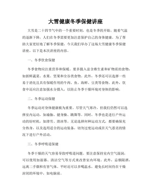 大雪健康冬季保健讲座